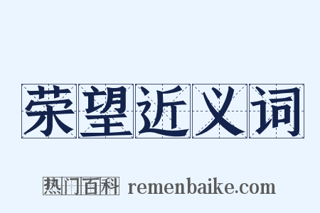 荣望近义词是什么意思的图片